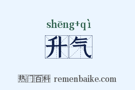 升气是什么意思的图片